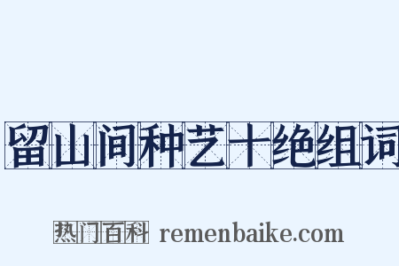 留山间种艺十绝组词是什么意思的图片
